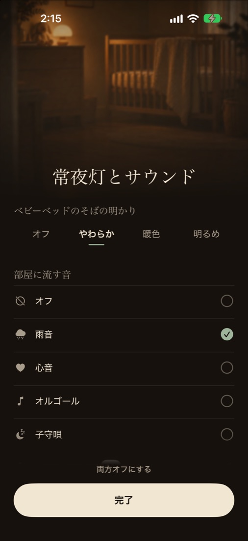 寝かしつけサウンドとナイトライト