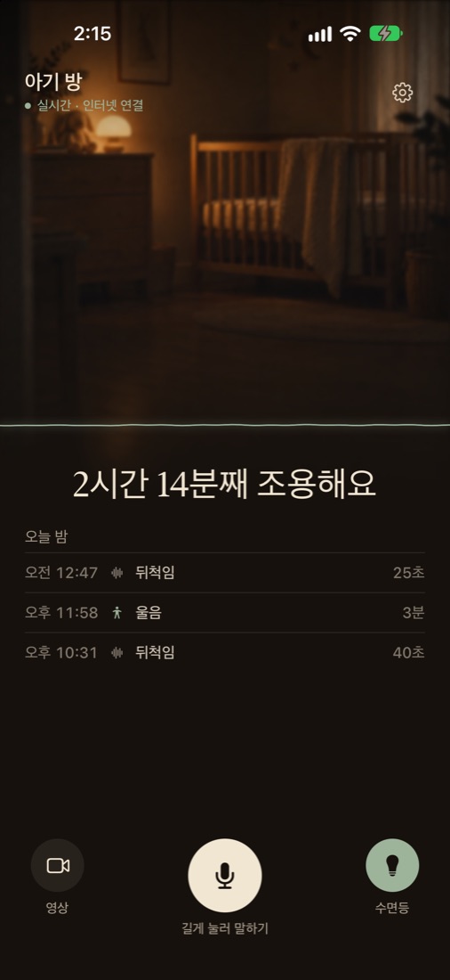 부모 화면: 아기 방과 오늘 밤의 소리